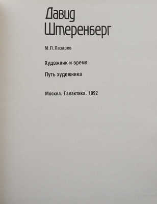 Лазарев М.П. Давид Штеренберг. Художник и время. Путь художника. М.: Галактика, 1992.